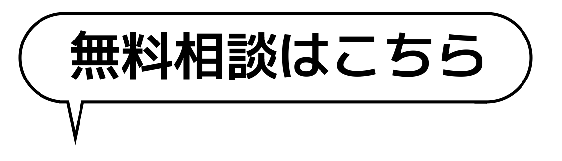 無料相談はこちら