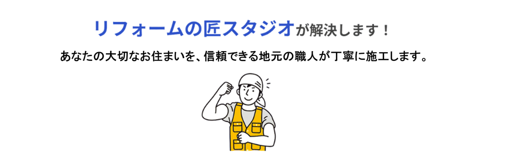 リフォームの匠スタジオで解決
