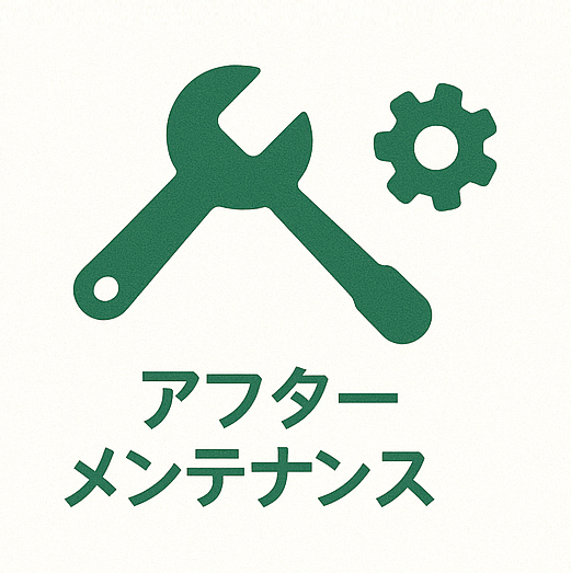 アフターメンテナンス