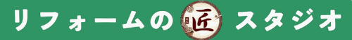 リフォームの匠スタジオ